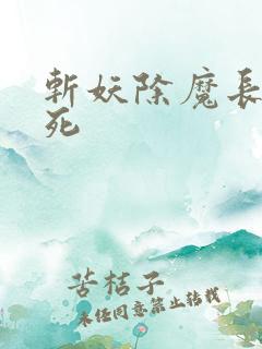 斩妖除魔长生不死