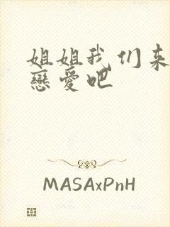 姐姐我们来淡谈恋爱吧