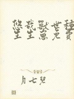 悠哉兽世种种田生生崽免费漫画全部