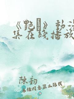 《艳鉧》动漫6集在线播放