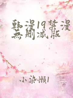 韩漫19禁漫画无删减版