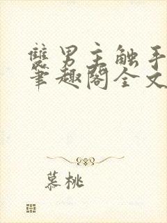 双男主触手by笔趣阁全文免费阅读