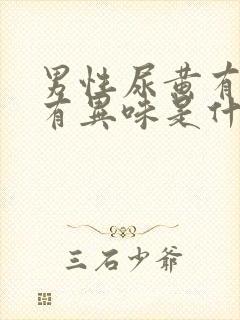 男性尿黄有泡沫有异味是什么原因