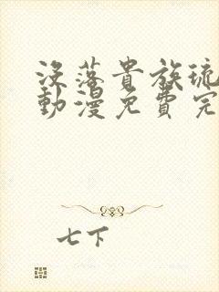 没落贵族琉璃川动漫免费完整在线看