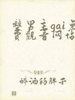 双男主gai免费观看网站外网漫画