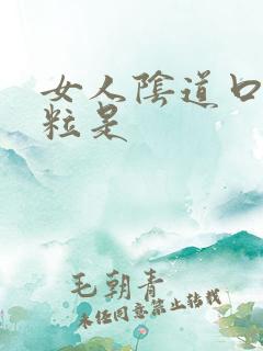 女人阴道口起颗粒是