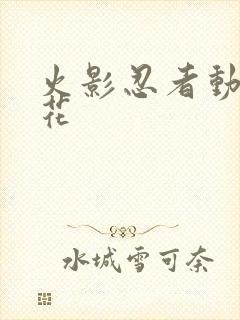 火影忍者动漫樱花