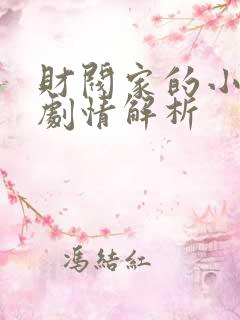 财阀家的小儿子剧情解析