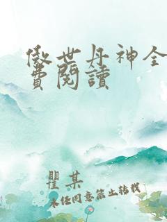 傲世丹神全文免费阅读