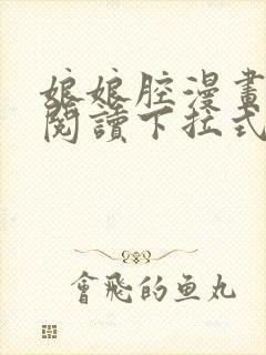 娘娘腔漫画免费阅读下拉式六漫画