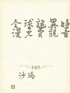 全球诡异时代动漫免费观看下拉式