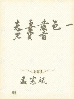 夫妻黄色一级片免费看