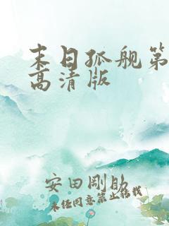 末日孤舰第6季高清版