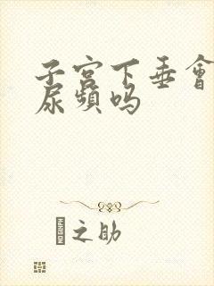 子宫下垂会导致尿频吗