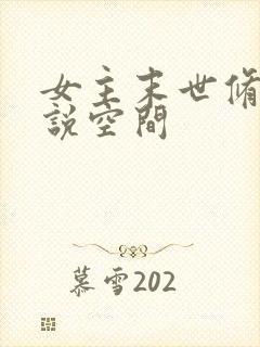 女主末世修仙小说空间