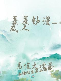 羞羞动漫_在线成人