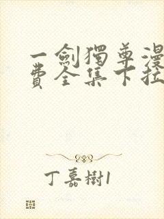 一剑独尊漫画免费全集下拉式漫画