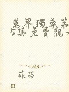 万界独尊第355集免费观看