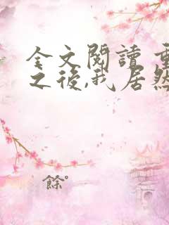 全文阅读 重生之后,我居然言出法随