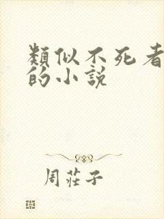 类似不死者之王的小说