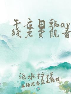 午夜日韩av在线免费观看