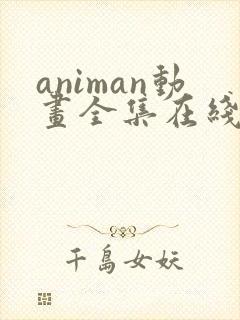 animan动画全集在线播放