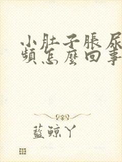 小肚子胀尿多尿频怎么回事