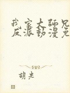 我家大师兄是个反派动漫免费观看