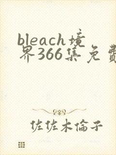 bleach境界366集免费观看
