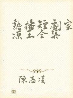 热播短剧家父北凉王全集