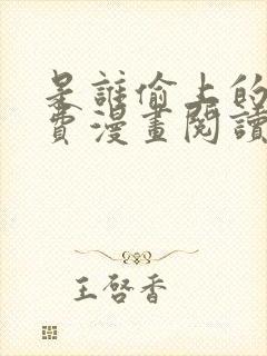 是谁偷上的他免费漫画阅读