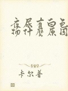 夜尿有白色沉淀物什么原因