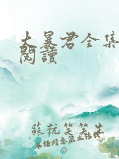 大暴君全集在线阅读