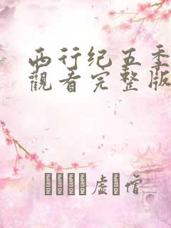 西行纪五季免费观看完整版高清在线观看