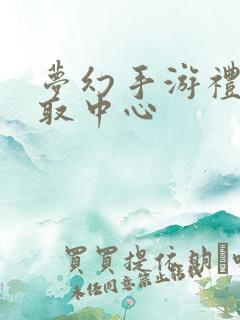 梦幻手游礼包领取中心