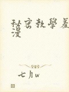 秘密教学羞羞色漫