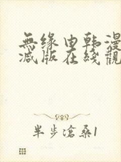 无缘由韩漫未删减版在线观看