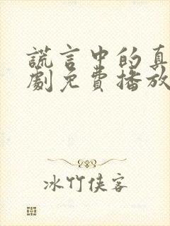 谎言中的真相短剧免费播放