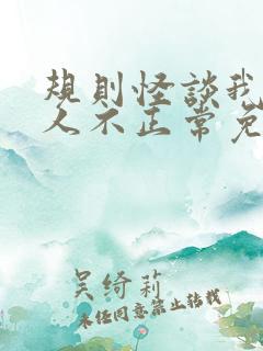 规则怪谈我的家人不正常免费阅读