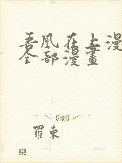 吾凰在上漫画的全部漫画