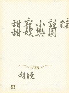 甜宠小说推荐巨甜娱乐圈