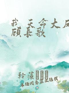 我 天命大反派顾长歌