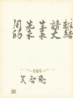 周先生请离开我的未来大结局