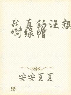 我真的没想重生啊绿帽