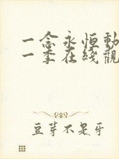 一念永恒动漫第一季在线观看全集免费播放