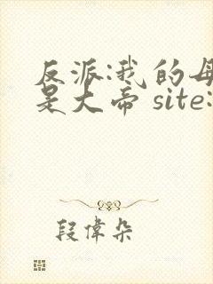 反派:我的母亲是大帝 site:5gxs.com