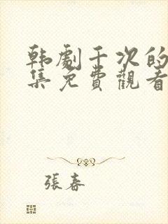 韩剧千次的吻全集免费观看