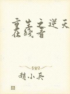 重生之逆天改命在线看