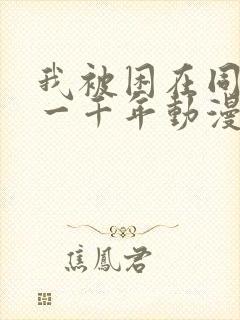 我被困在同一天一千年动漫短剧