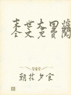 末世大回炉小说全文免费阅读免费